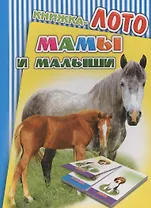 Книжка-лото. Мамы и малыши