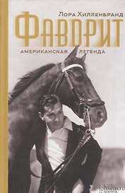 Фаворит. Американская легенда