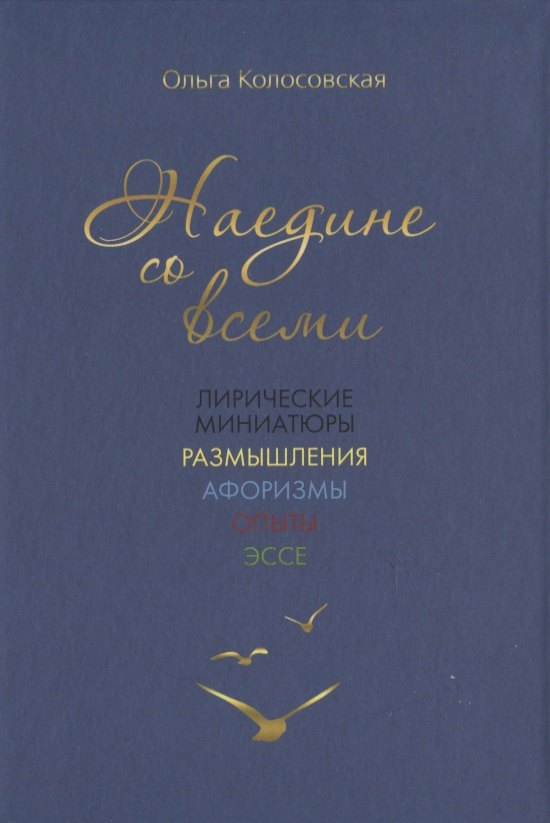 

Наедине со всеми: лирические миниатюры, размышления, афоризмы, опыты, эссе