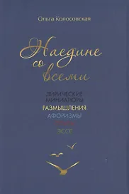 Наедине со всеми: лирические миниатюры, размышления, афоризмы, опыты, эссе