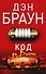 Код да Винчи: роман - 0
