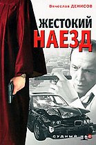 Жестокий наезд (мягк) (Судный час). Денисов В. (Эксмо)