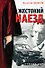 Жестокий наезд (мягк) (Судный час). Денисов В. (Эксмо) - 0
