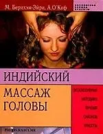 Индийский массаж головы: Эксклюзивные методики лучших салонов красоты