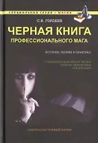 Черная книга профессионального мага