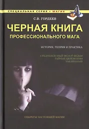 Черная книга профессионального мага