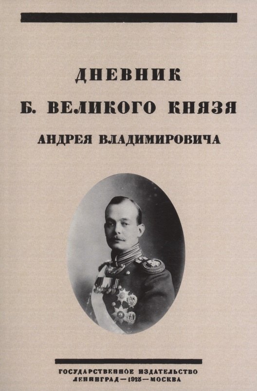 

Дневник Б. Великого Князя Андрея Владимировича