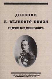 Дневник Б. Великого Князя Андрея Владимировича