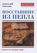 Восставшие из пепла. Поэты первой мировой войны