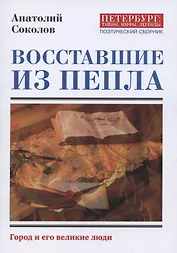 Восставшие из пепла. Поэты первой мировой войны