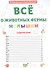 ПЕРВАЯ ДЕТСКАЯ ЭНЦИКЛОПЕДИЯ. ВСЁ О ЖИВОТНЫХ ФЕРМЫ МАЛЫШАМ - 1