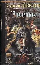 Зверь (Историческая авантюра). Шведов А. (Арбалет)