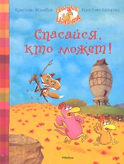 Спасайся, кто может!