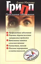 Грипп. Простудные заболевания.