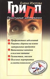 Грипп. Простудные заболевания.