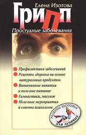 Грипп. Простудные заболевания.