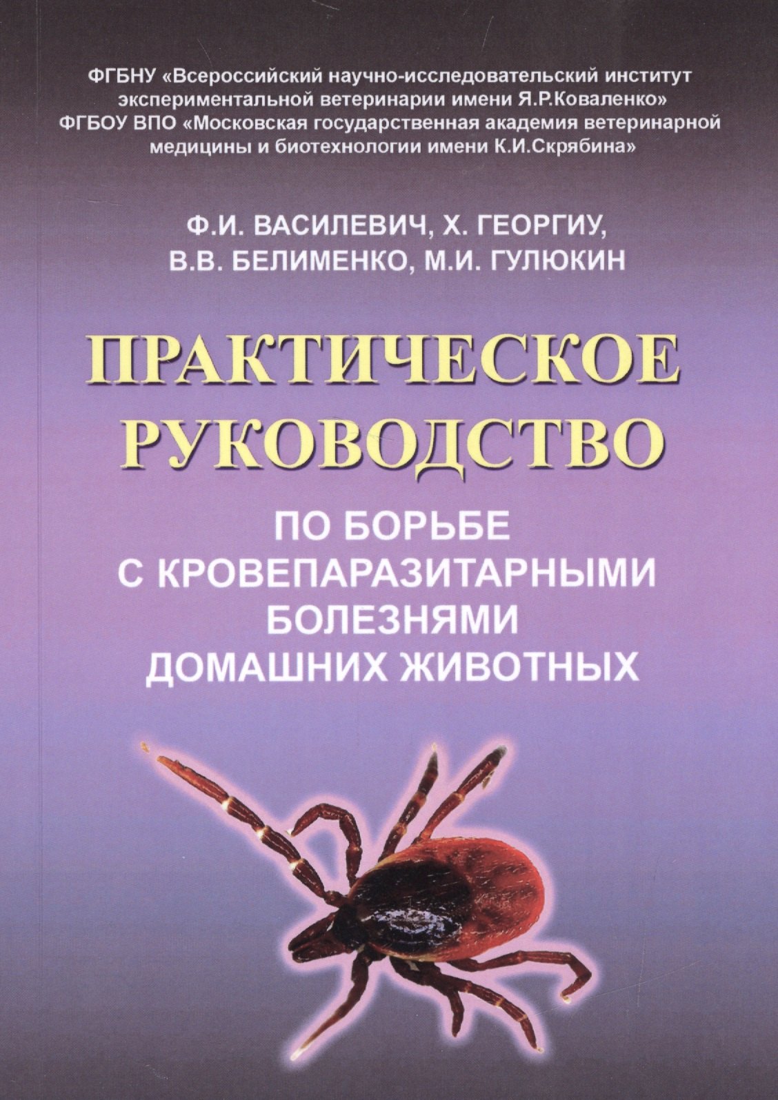

Практическое руководство по борьбе с кровепаразитарными болезнями домашних животных