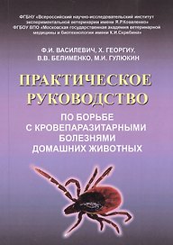 Практическое руководство по борьбе с кровепаразитарными болезнями домашних животных