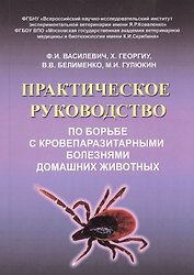 Практическое руководство по борьбе с кровепаразитарными болезнями домашних животных