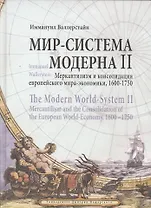 Мир-система Модерна. Том II. Меркантилизм и консолидация европейского мира-экономики, 1600–1750