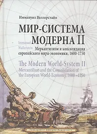 Мир-система Модерна. Том II. Меркантилизм и консолидация европейского мира-экономики, 1600–1750