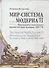 Мир-система Модерна. Том II. Меркантилизм и консолидация европейского мира-экономики, 1600–1750 - 0