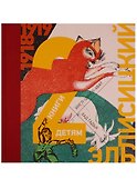 2 книги детям : Хад Гадья (Козочка) , Ингл-Цингл-Хват - 0