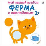 Мой первый альбом. Ферма с наклейками 1+