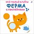 Мой первый альбом. Ферма с наклейками 1+ - 0