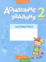 Математика. 2 класс. Домашние задания ( II полугодие)