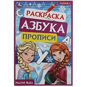 Раскраска. Азбука. Прописи. Магия льда