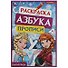 Раскраска. Азбука. Прописи. Магия льда - 0