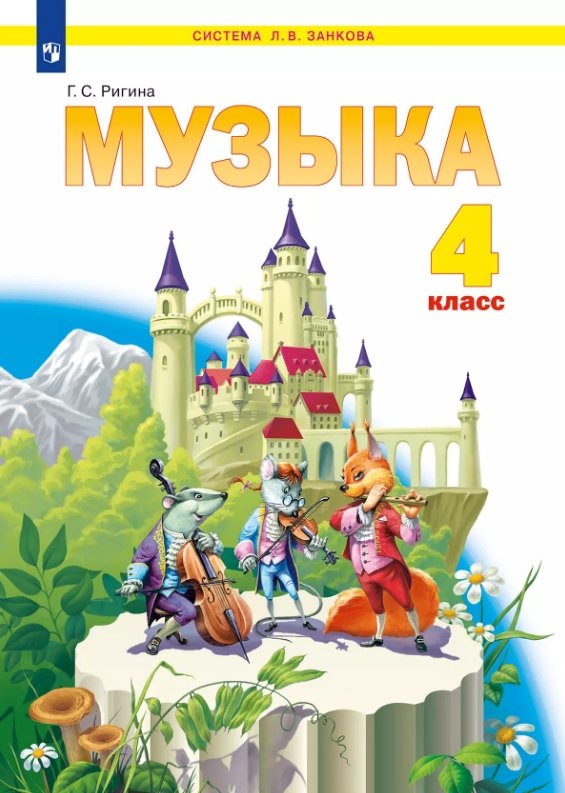 

Музыка. 4 класс. Учебник