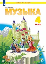 Музыка. 4 класс. Учебник