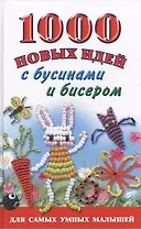 1000 новых идей с бусинами и бисером