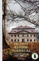 Тайны Торнвуда : роман