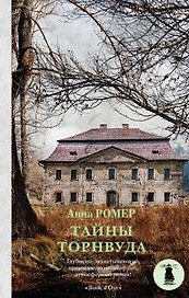Тайны Торнвуда : роман
