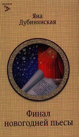 Финал новогодней пьесы