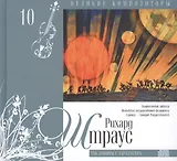 Великие композиторы. Том 10. Рихард Штраус (1864-1949). (+CD "Так говорил Заратустра")