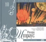 Великие композиторы. Том 10. Рихард Штраус (1864-1949). (+CD "Так говорил Заратустра")
