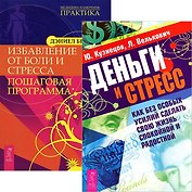 Деньги и стресс. Избавление от боли и стресса (комплект из 2 книг)