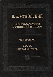 Полное собрание сочинений и писем. Т.8