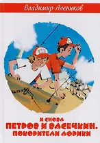 И снова Петров и Васечкин. Покорители Африки