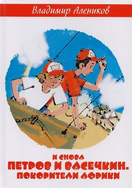 И снова Петров и Васечкин. Покорители Африки