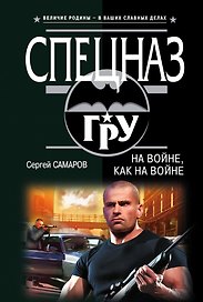 На войне, как на войне
