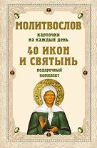 Молитвослов на каждый день. 40 икон и святынь (Набор карточек)