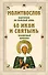 Молитвослов на каждый день. 40 икон и святынь (Набор карточек) - 0