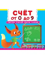 Первая книга с движущимися элементами. Счет от 0 до 9. Смотри, считай, крути, толкай