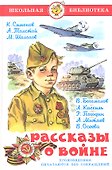 Рассказы о войне - 0