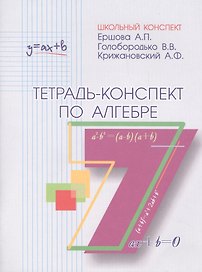 Тетрадь-конспект по алгебре 7 кл. (к уч. Макарычева).